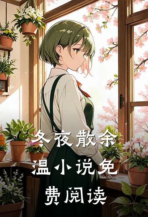 冬夜散余温小说免费阅读