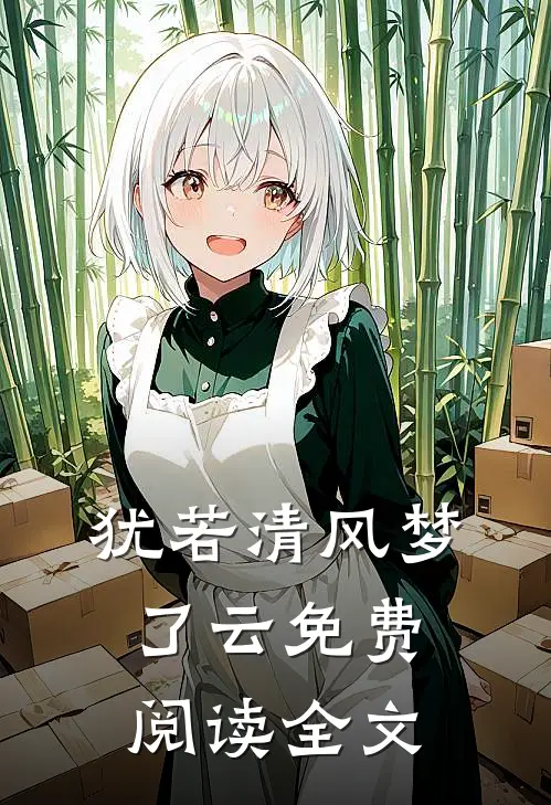 犹若清风梦了云免费阅读全文