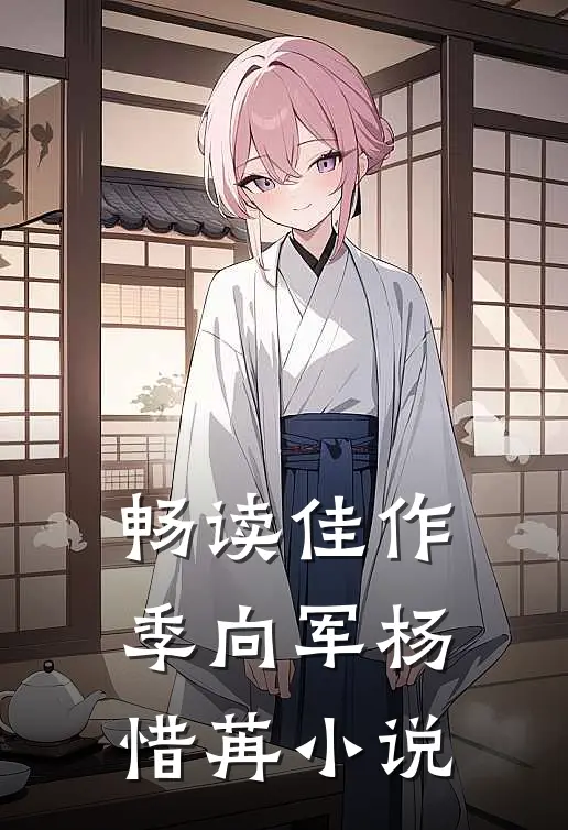 畅读佳作季向军杨惜苒小说