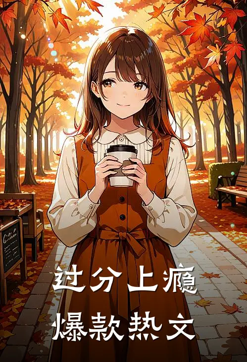 过分上瘾爆款热文