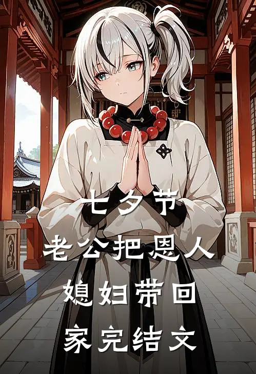 七夕节，老公把恩人媳妇带回家完结文