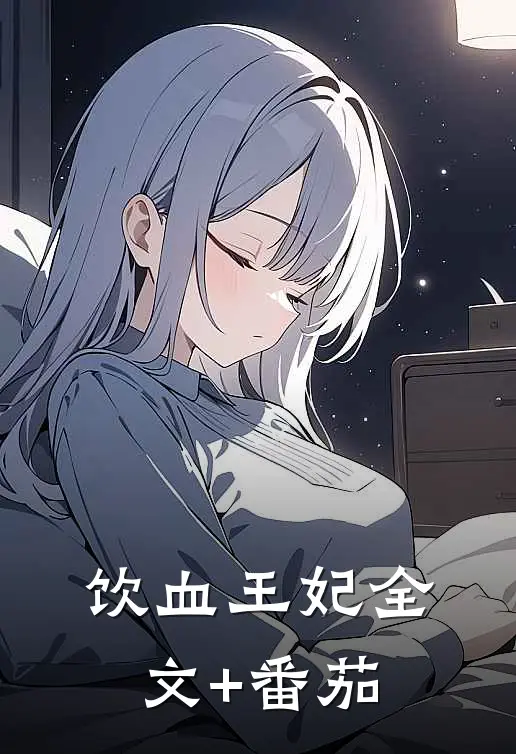 饮血王妃全文+番茄