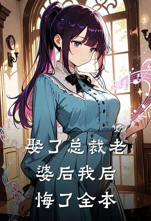娶了总裁老婆后我后悔了全本