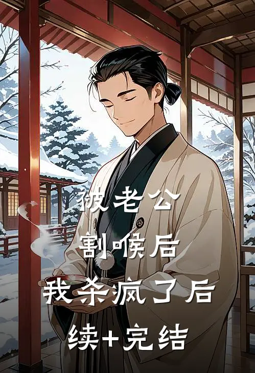 被老公割喉后，我杀疯了后续+完结