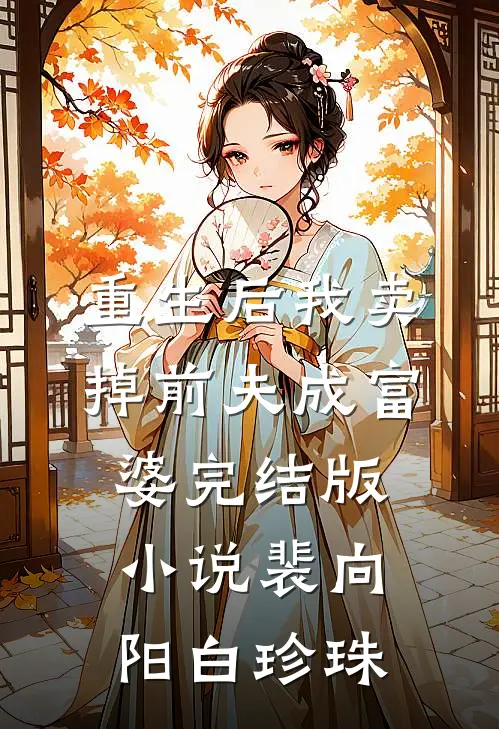 重生后我卖掉前夫成富婆完结版小说裴向阳白珍珠