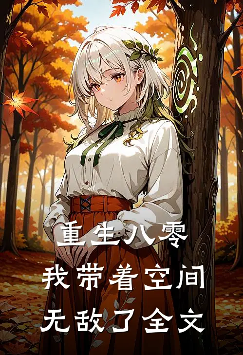 重生八零我带着空间无敌了全文阅读