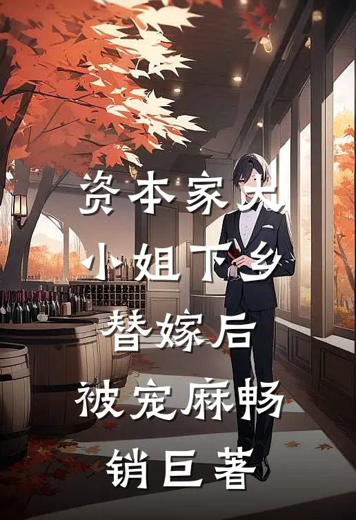 资本家大小姐下乡替嫁后，被宠麻畅销巨著