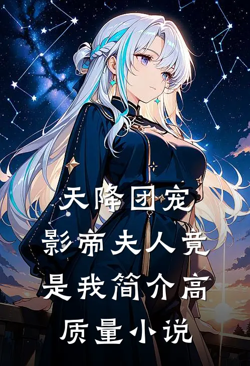 天降团宠:影帝夫人竟是我简介高质量小说