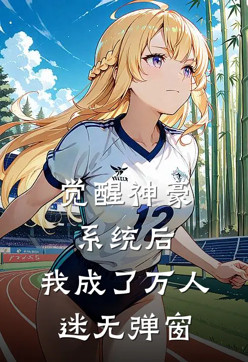 觉醒神豪系统后，我成了万人迷无弹窗