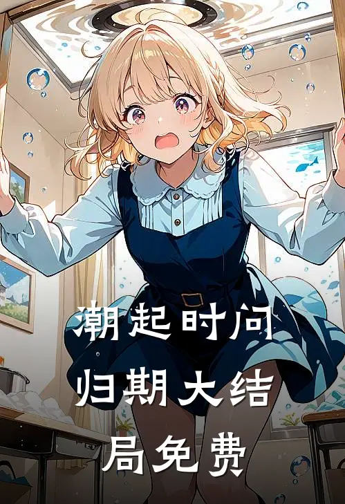 潮起时问归期大结局免费