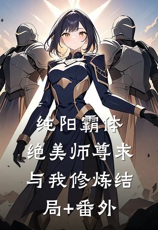 纯阳霸体，绝美师尊求与我修炼结局+番外
