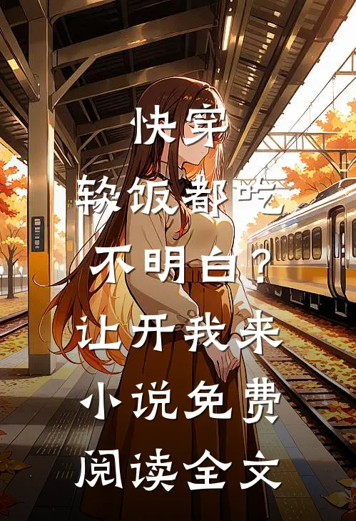 快穿：软饭都吃不明白？让开我来小说免费阅读全文