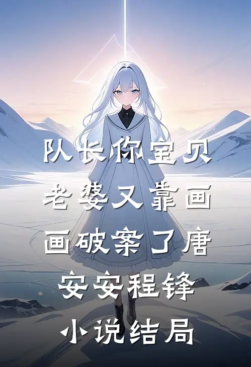 队长你宝贝老婆又靠画画破案了唐安安程锋小说结局