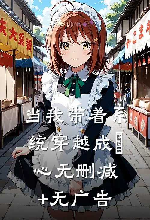 当我带着系统穿越成惢心无删减+无广告