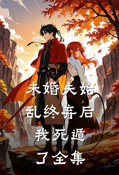 未婚夫始乱终弃后,我死遁了 全集免费阅读