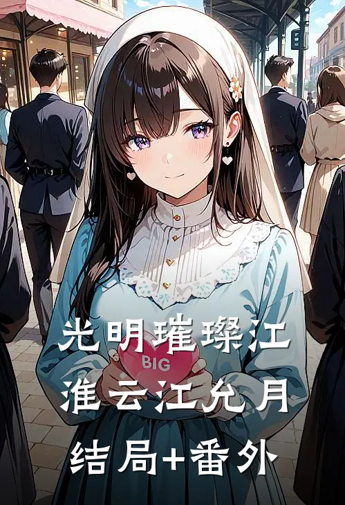 光明璀璨江淮云江允月结局+番外