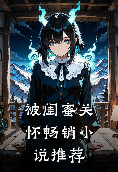 被闺蜜关怀畅销小说推荐