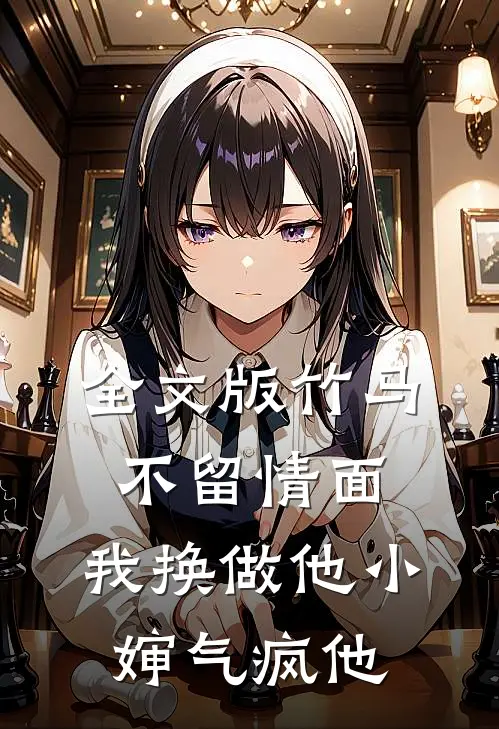 全文版竹马不留情面，我换做他小婶气疯他
