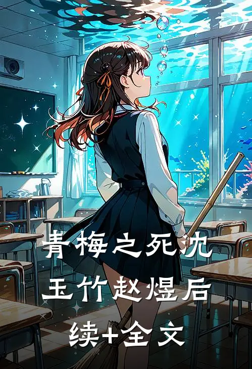 青梅之死沈玉竹赵煜后续+全文