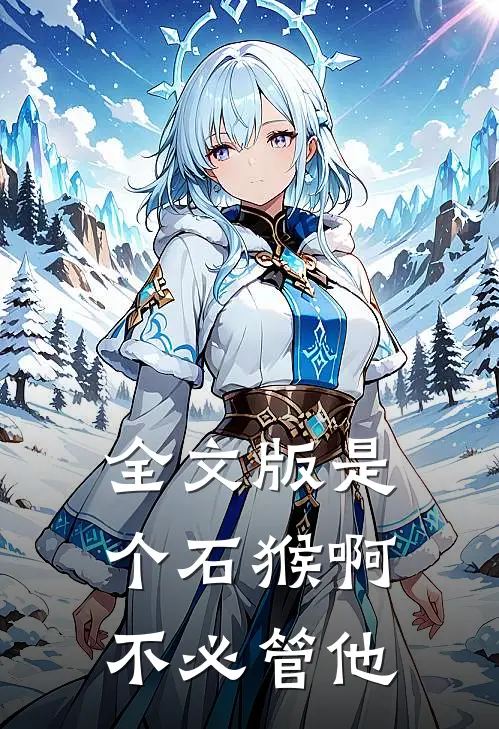 全文版是个石猴啊不必管他