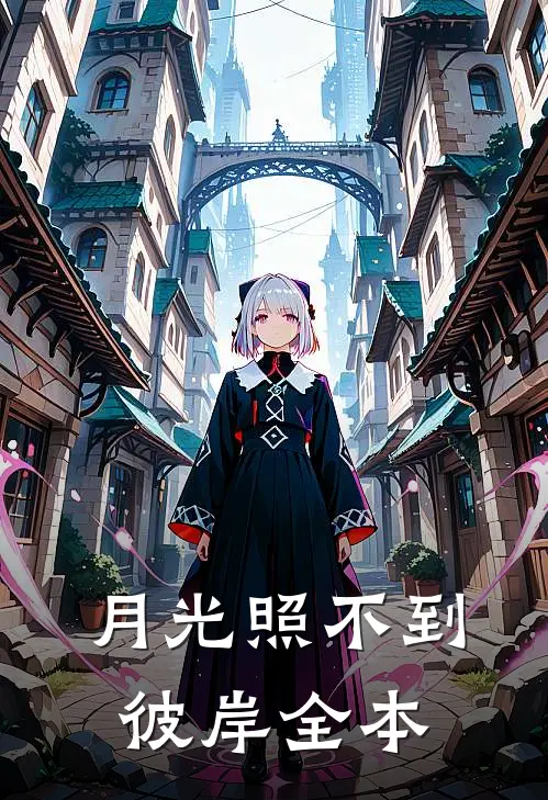 月光照不到彼岸全本