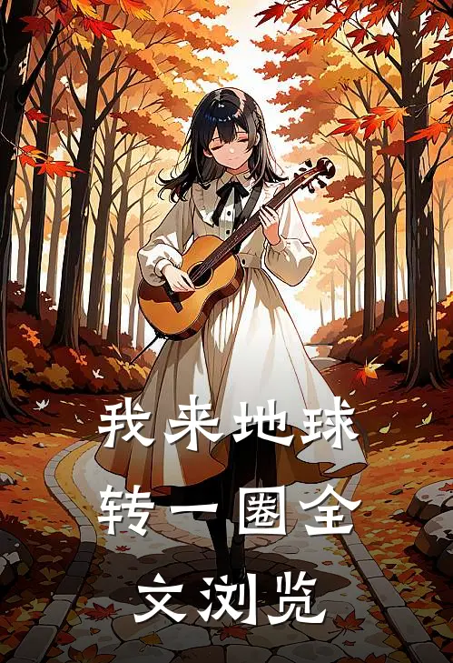 我来地球转一圈全文浏览