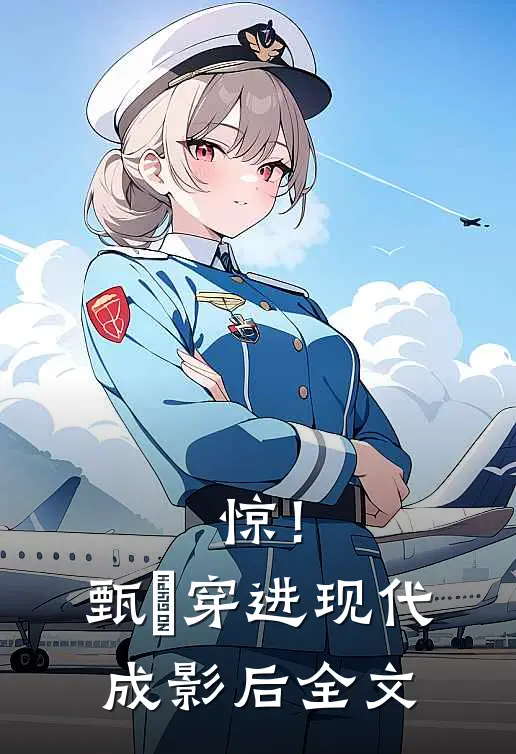 惊！甄嬛穿进现代成影后全文