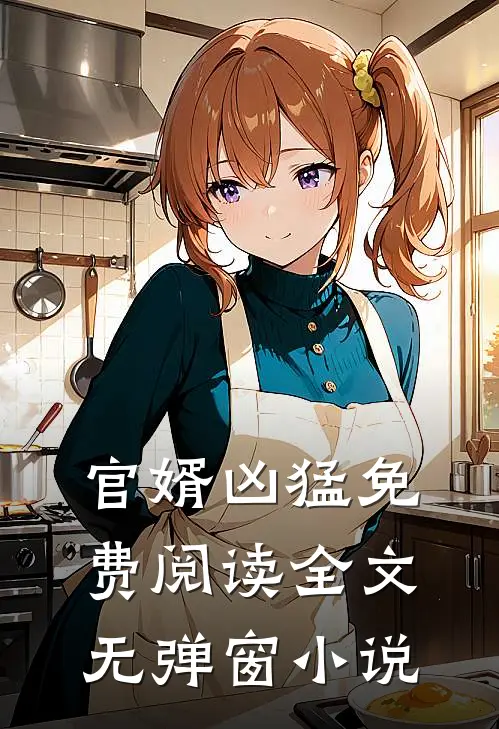 官婿凶猛免费阅读全文无弹窗小说