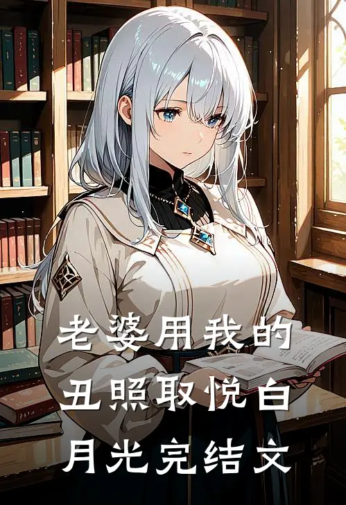 老婆用我的丑照取悦白月光完结文
