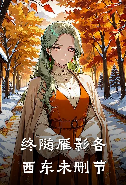 终随雁影各西东未删节