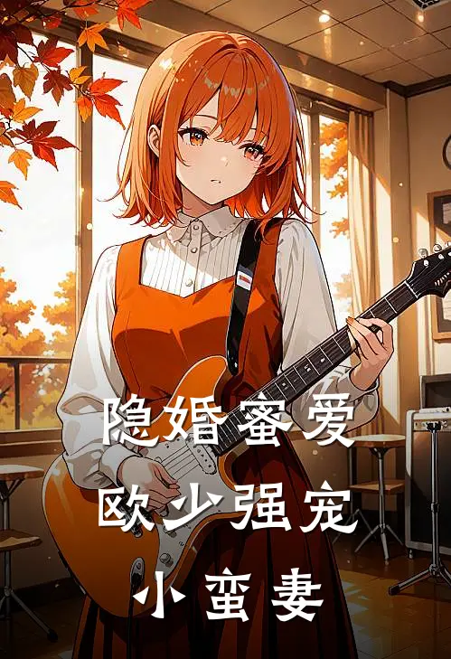 隐婚蜜爱：欧少强宠小蛮妻