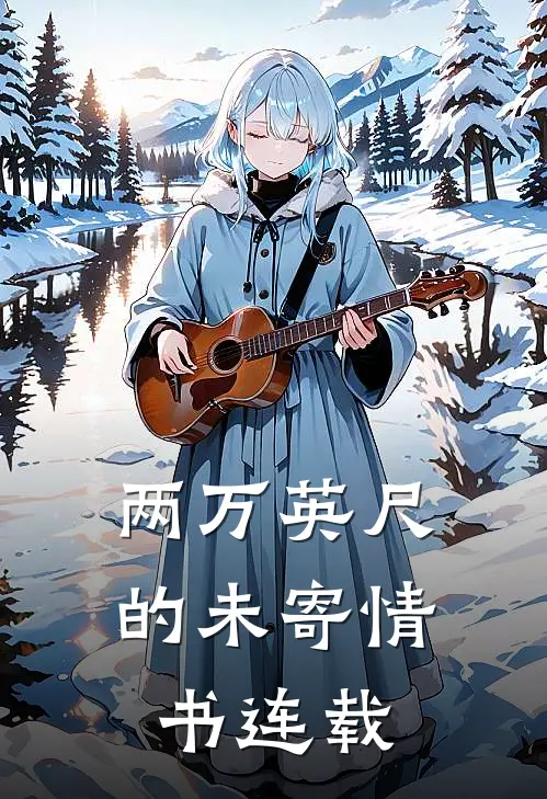 两万英尺的未寄情书连载