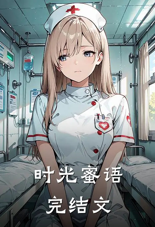 时光蜜语完结文