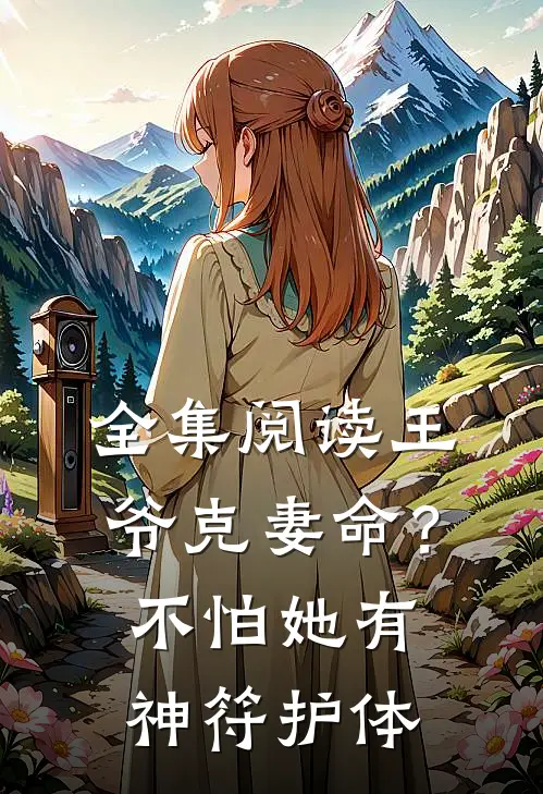 全集阅读王爷克妻命？不怕，她有神符护体
