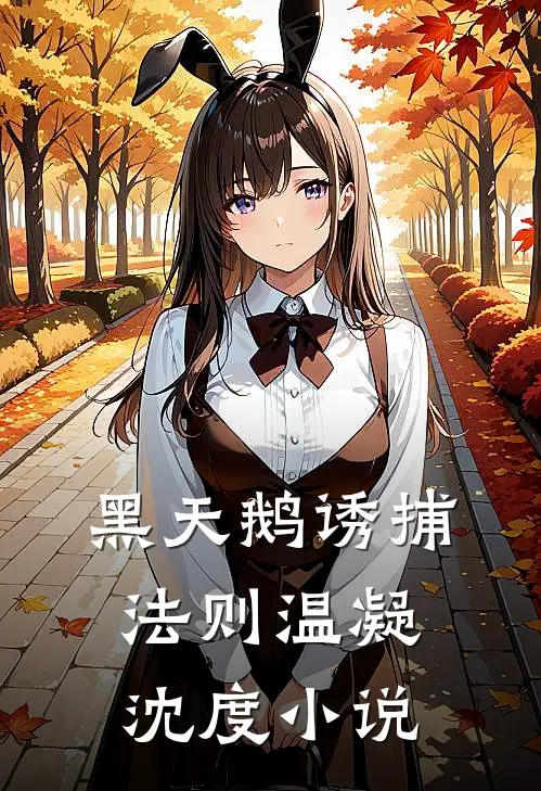 黑天鹅诱捕法则温凝沈度小说