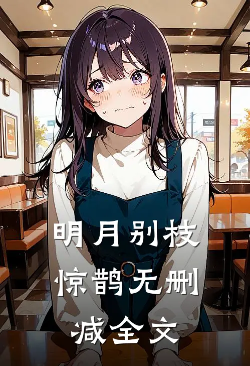 明月别枝惊鹊无删减全文