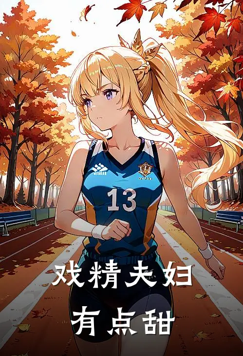 戏精夫妇有点甜