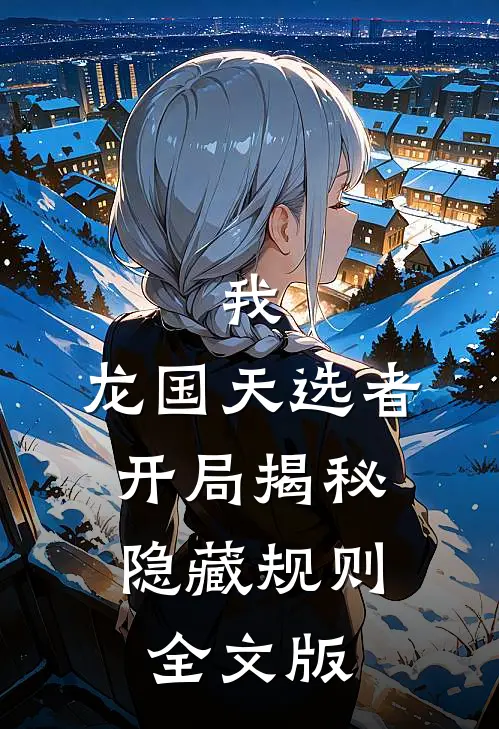 我，龙国天选者，开局揭秘隐藏规则全文版