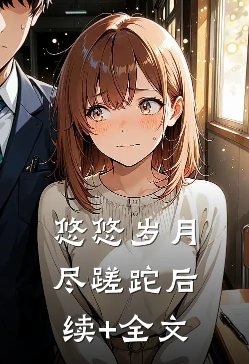 悠悠岁月尽蹉跎后续+全文