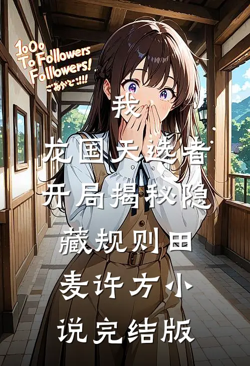 我，龙国天选者，开局揭秘隐藏规则田麦许方小说完结版