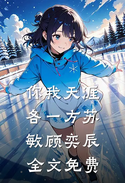 你我天涯各一方苏敏顾奕辰全文免费