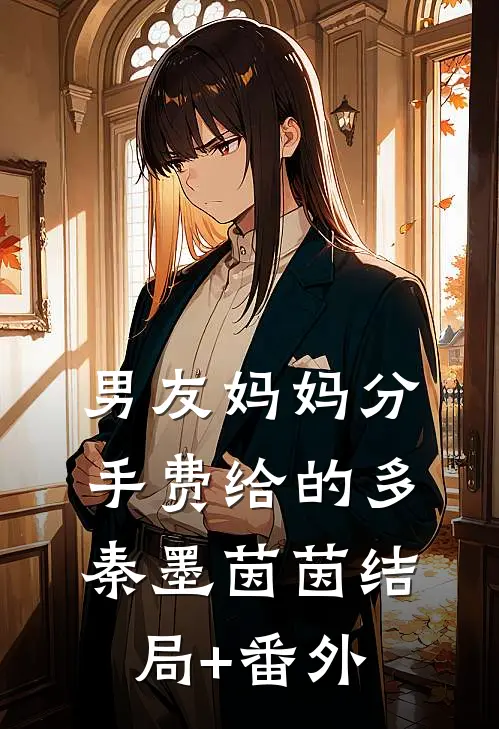 男友妈妈分手费给的多秦墨茵茵结局+番外