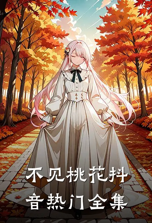 不见桃花抖音热门 全集