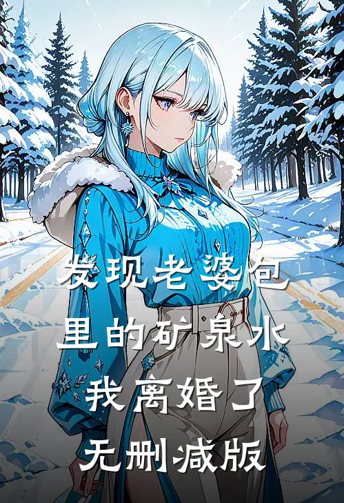 发现老婆包里的矿泉水，我离婚了无删减版