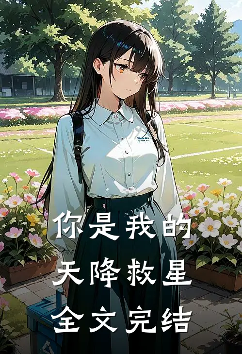 你是我的天降救星全文完结