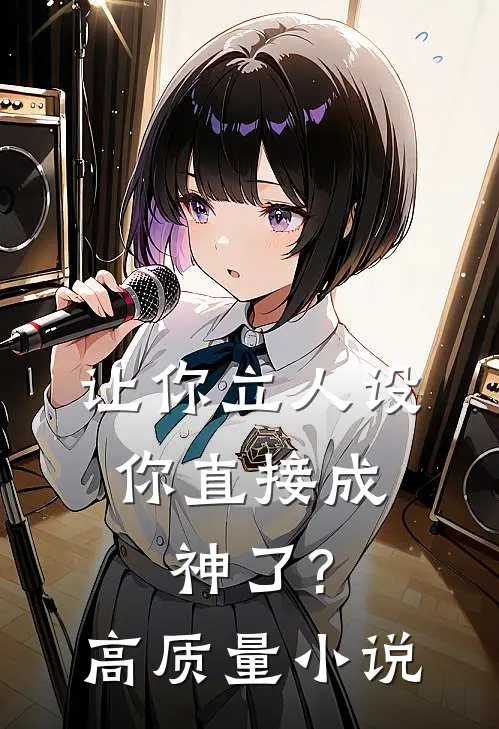 让你立人设,你直接成神了?高质量推荐