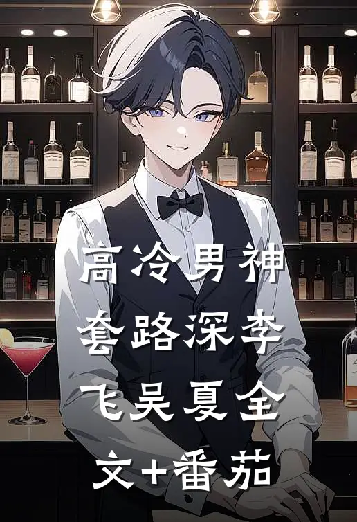 高冷男神套路深李飞吴夏全文+番茄