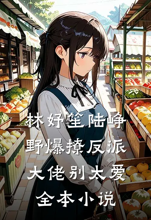 林妤笙陆峥野爆撩反派大佬别太爱全本小说