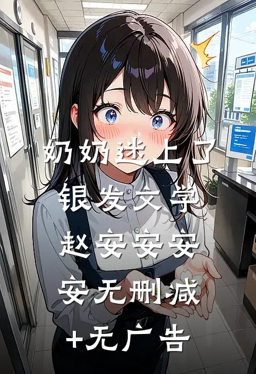 奶奶迷上了银发文学赵安安安安无删减+无广告
