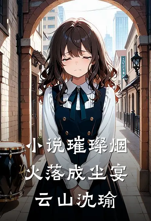 小说璀璨烟火落成尘(宴云山沈瑜)